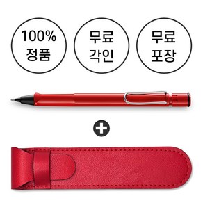 [무료 각인 + 무료 선물 포장] 라미 사파리 샤프 + 펜파우치, 레드, 0.5mm, 1개