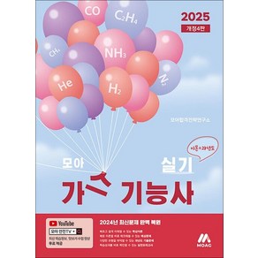 2025 모아 가스기능사 실기 - 이론 + 과년도, 상품명