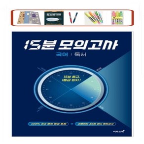 이투스 고등 국어 독서 15분 모의고사(2023) 100% 출제 예상 문제+고퀄리티 20회 미니 모의고사 _ 오후3시이전 주문분 당일발송, 국어영역