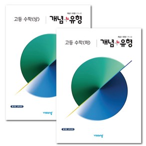 개념+유형 고등 수학 (상 하) 세트 -고등수학 내신 기본서 교재 비상교육 (2023년용) -책갈피볼펜제공