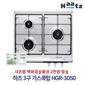 하츠 3구 가스쿡탑 HGR-3050CKB