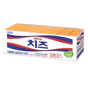 서울우유 체다슬라이스업소용 1 800 g (아이스박스+아이스팩무료증정), 1세트, 800g