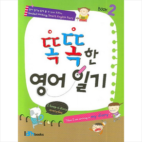 똑똑한 영어일기 2:Book 2