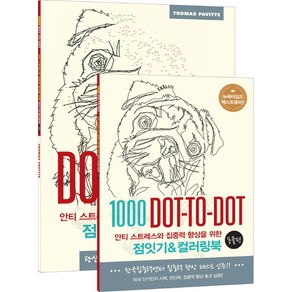 안티 스트레스와 집중력 향상을 위한점잇기&컬러링북: 동물 편:1000 Dot-to-Dot