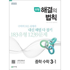 유형 해결의법칙 중학 수학 3-1 (2025년), 천재교육, 수학영역, 중등3학년