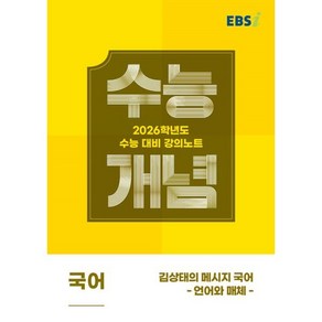 EBS 강의노트 수능개념 김상태의 메시지 국어: 언어와 매체(2025)(2026 수능대비)