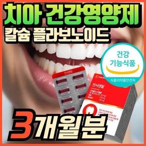 인사덴탈 부모님 70대 80대 노인 시니어 인사 덴탈 에너데이 프로폴리스 플라보노이드 식물성 칼슘제 비타민C 혁2라이프, 1개, 90정