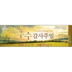 맑은누리디자인 추수감사절현수막-001-200x60cm(가공선택필수) [주문제작]