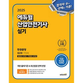 2025 에듀윌 산업안전산업기사 실기 한권끝장 (필답형+작업형)