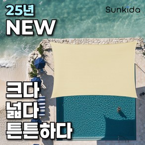 썬키다 썬쉐이드 그늘막 차광막 천막 야외 옥상 햇빛 가림막 삼각 사각 메쉬 2.0, 바람솔솔 메쉬, 베이지