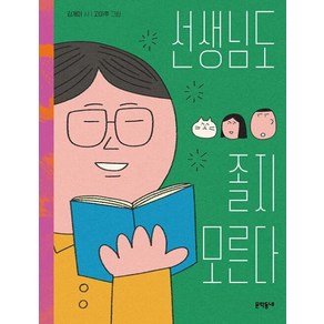 선생님도 졸지 모른다 / 문학동네, 상세페이지 참조