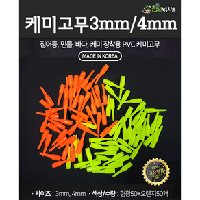 쯔리메이진 케미고무3mm/4mm100개입 민물 바다 낚시 채비 소품 캐미, 형광50개+오렌지50개, 1개, 4mm(형광50개+오렌지50개)