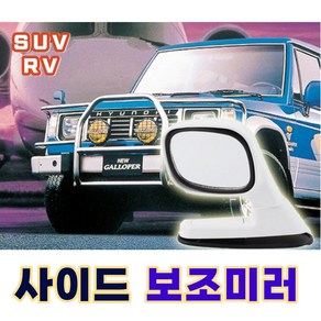 휀다 사이드미러 보조미러 SUV 렉스턴 엑티언 코란도, (선택1번)휀다보조미러(블랙), 1개