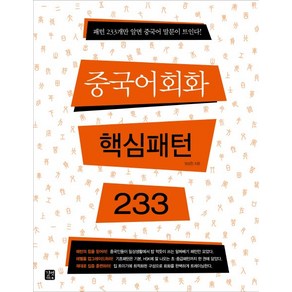 중국어회화 핵심패턴 233