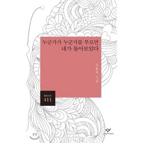 누군가가 누군가를 부르면 내가 돌아보았다:신용목 시집