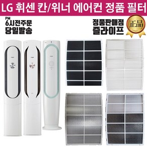 LG전자 휘센 위너 칸 스탠드 에어컨 정품 필터(즐라이프공병 증정), 1개, 1.초미세먼지필터