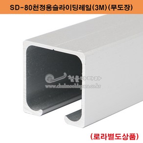 SD-80천정용슬라이딩레일(3M)(80kg이하용) 미닫이문부속.슬라이딩레일.행거레일부속.슬라이딩문부속.행거로라.미닫이문로라.슬라이딩문호차