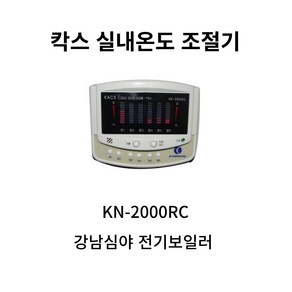 칵스강남실내온도조절기 KN-2000RC