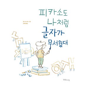 피카소도 나처럼 글자가 무서웠대, 한울림스페셜, 장애공감그림책 시리즈