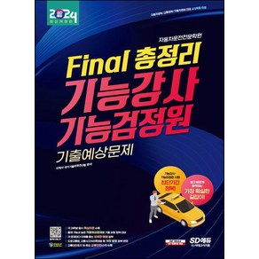 2024 SD에듀 Final 총정리 기능강사·기능검정원 기출예상문제(개정11판), 시대고시기획 시대교육