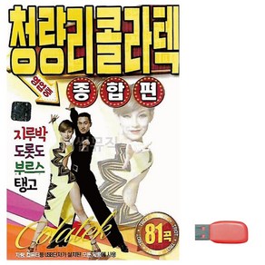 USB 음악 청량리 콜라텍 종합편