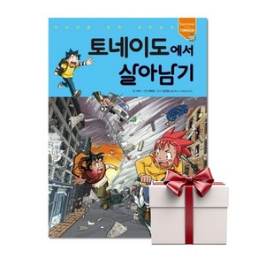 토네이도에서 살아남기 (랜덤사은품), 단품, 단품