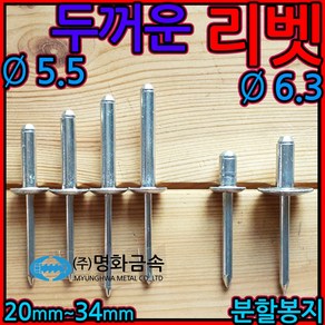 두꺼운 굵은 리벳 리베트 알루미늄 블라인드 5.5mm 6.3mm 윙바디 탑차 수리 유로폼