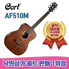 [낙원상가콜트판매1위점] 콜트 AF510M 올마호가니(초콜릿색상), 1개