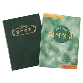 샬롬 필사성경쓰기 노트 대