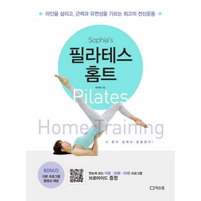 소피아의 필라테스 홈트:라인을 살리고 근력과 유연성을 기르는 최고의 전신운동, 리스컴, 박서희 저