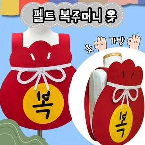 펠트옷 Diy (복주머니) 가방 어린이집 유치원 설날 추석 행사 포토존, 레드, 1개