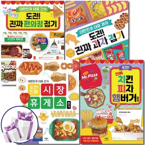 도전 진짜 접기 시리즈 과자+편의점 접기+치킨 피자 햄버거 접기+시장 휴게소 접기 4권 세트 ( 사은품증정)