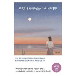 [메이븐] 만일 내가 인생을 다시 산다면(10만 부 돌파기념 스페셜 에디션) : 벌써 마흔이 된 당신에게 해 주고 싶은 말들 42