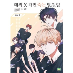 [파인툰]데뷔 못 하면 죽는 병 걸림 3 (일반판), 파인툰, 소흔