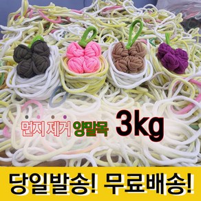 양말목재료 3kg 공예용양말목 핑거니팅 양말목 먼지제거 랜덤색상, 1개