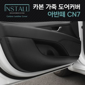 아반떼 CN7 카본 가죽 도어커버 (무광/유광) (1대분), 아반떼CN7/카본가죽도어커버/유광