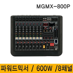 MEGALINE MGMX800P 8채널 600W 파워드믹서 믹서 녹음 블루투스 USB 학교 강의실 회의실, MGMX-800P