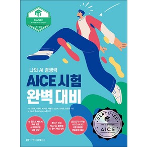 AICE 시험 완벽 대비 : BASIC편, 비닐포장, 한국경제신문(한경BP)