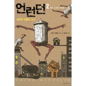 언런던. 2:버려진 것들의 도시, 아고라, 차이나 미에빌 저/김수진 역