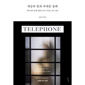 세상의 끝과 부재중 통화:차마 하지 못한 말들은 모두 어디로 가는 걸까, 수오서재, 설은아