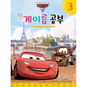 디즈니 계이름 공부 3:Cars 2