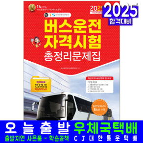 버스운전자격시험 문제집 총정리 교재 책 2025, 책과상상