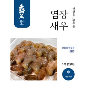 염장새우 원투낚시 대물 간재미 용 미끼 흰다리새우 깐새우, 1개