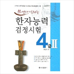 쓰면서 익히는한자능력검정시험 4급 2, 정진출판사, 상세 설명 참조