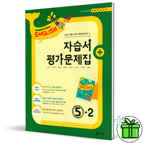 (GIFT+) 동아 초등 영어 5-2 자습서+평가문제집 박기화, 초등5학년