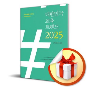 대한민국 교육트렌드 2025 / 사은품증정