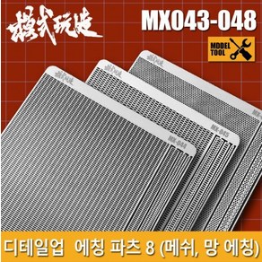 MX043~048) 모식완조 메쉬 망 에칭 파츠 8, MX047