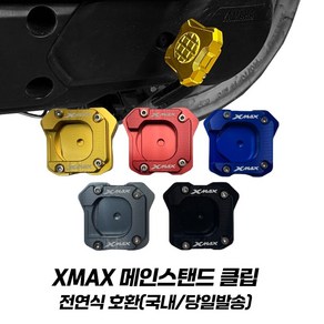 야마하 XMAX 발판 메인스탠드 확장 클립 전연식 XMAX300 튜닝 엑스맥스발판, 레드, 1개