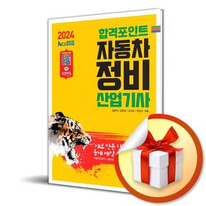 2024 합격포인트 자동차정비산업기사 필기 (이엔제이 전용 사 은 품 증 정)