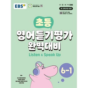 EBS 초등 영어듣기평가 완벽대비 6-1 6학년 1학기 (2025년용), 영어영역